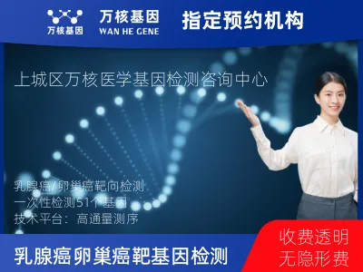 乳腺癌/卵巢癌靶51基因检测