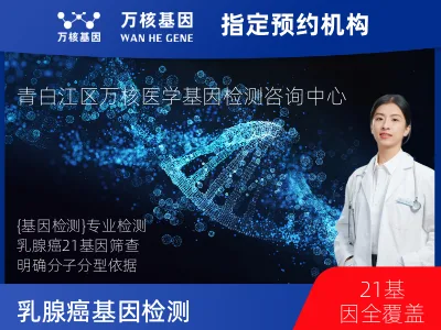 乳腺癌21基因检测