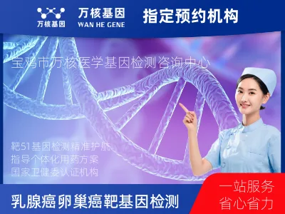 乳腺癌/卵巢癌靶51基因检测