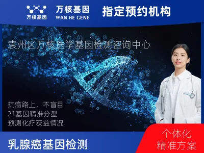 乳腺癌21基因检测