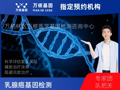 乳腺癌21基因检测