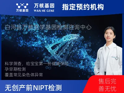 染色体非整倍体异常检测 NIPT项目 (已含保险）