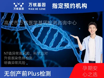 染色体非整倍体异常检测 PLUS 2.0项目 (已含保险）