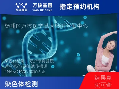 染色体检测 （流产组织或出生缺陷）