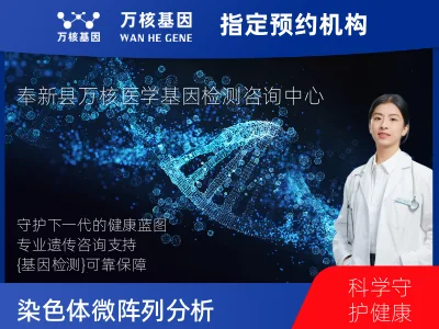 染色体微阵列分析(用于遗传疾病新生儿/儿童/成人染色体异常检测)