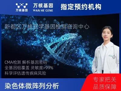 染色体微阵列分析(用于遗传疾病新生儿/儿童/成人染色体异常检测)