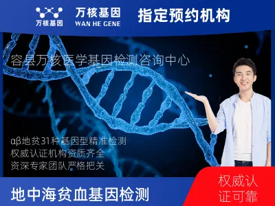 α、β地中海贫血31种常见基因型检测（缺失型和突变型）