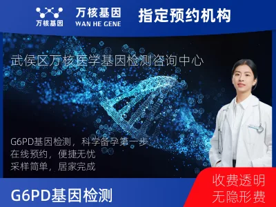 G6PD基因检测