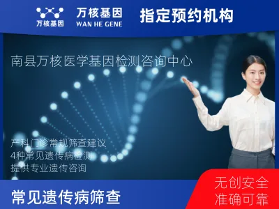 4种常见遗传病筛查