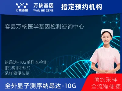 全外显子测序分析/纳昂达-10G（单样本）