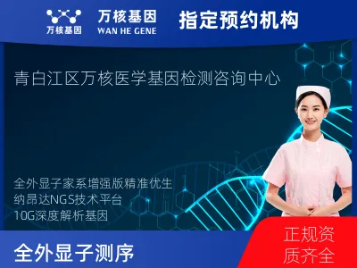 全外显子测序分析-家系增强版（纳昂达/10G）