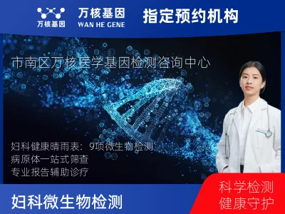 妇科微生物检测9项