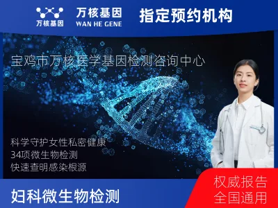 妇科微生物检测34项