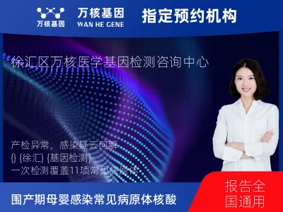 围产期母婴感染11项常见病原体核酸检测