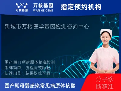 围产期母婴感染11项常见病原体核酸检测