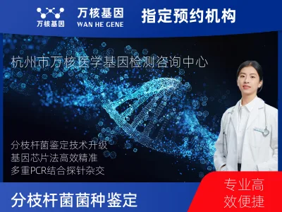分枝杆菌菌种鉴定（基因芯片法）