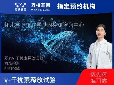 γ-干扰素释放试验（万泰）