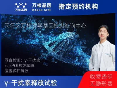γ-干扰素释放试验（万泰）