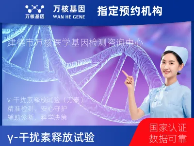 γ-干扰素释放试验（万泰）