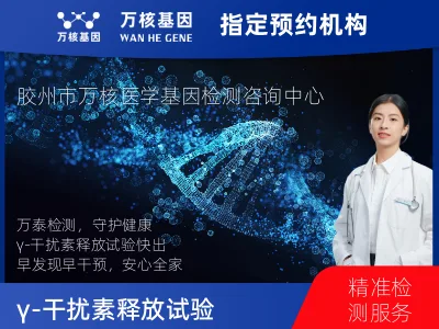 γ-干扰素释放试验（万泰）