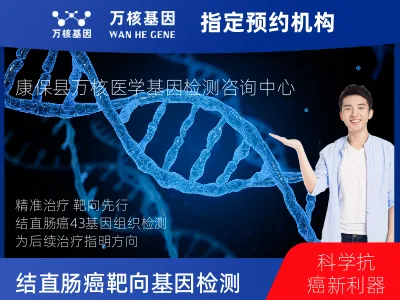 结直肠癌靶向43基因检测（组织）