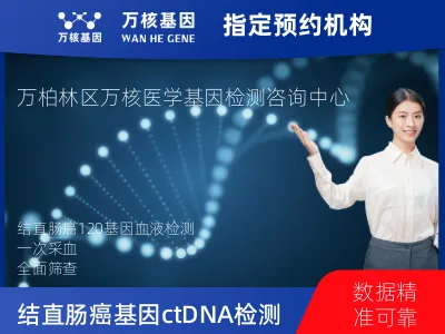 结直肠癌120基因ctDNA突变检测（血液）