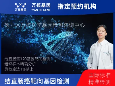 结直肠癌靶向120基因检测（组织）