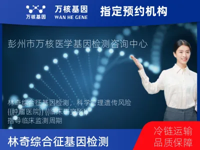 林奇综合征基因检测
