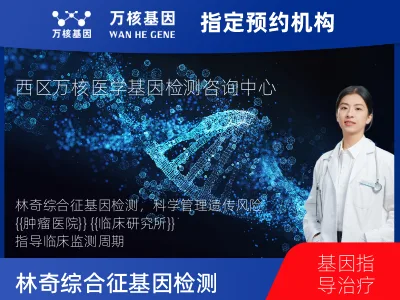 林奇综合征基因检测