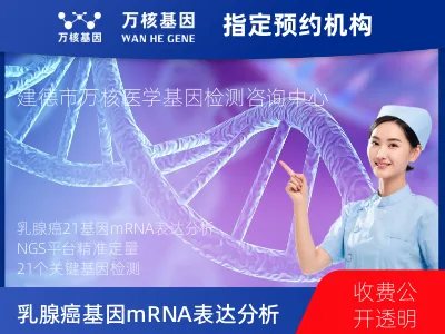 乳腺癌21基因mRNA表达分析