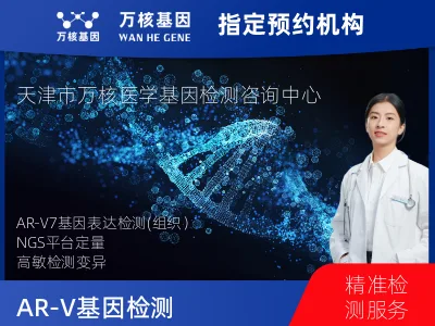 AR-V7基因表达检测(组织）