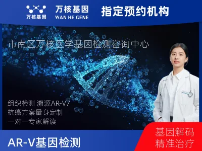 AR-V7基因表达检测(组织）