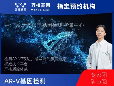 AR-V7基因表达检测(组织）