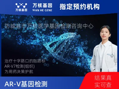 AR-V7基因表达检测(组织）