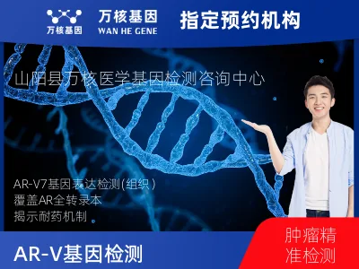 AR-V7基因表达检测(组织）