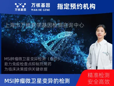 MSI肿瘤微卫星变异的检测（组织）