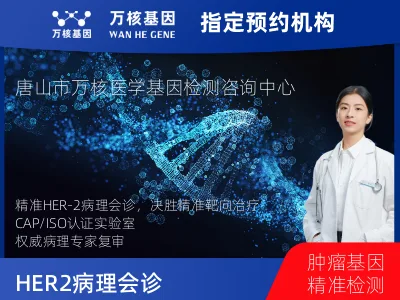 HER-2病理会诊