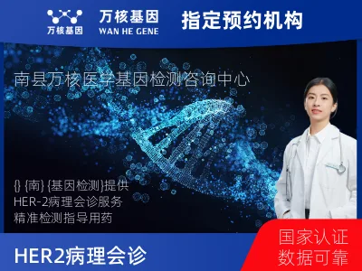 HER-2病理会诊