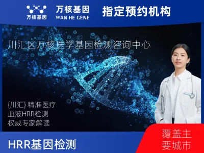 HRR基因突变检测（血液）