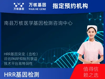 HRR基因突变检测（血液）