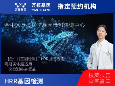 HRR基因突变检测（血液）