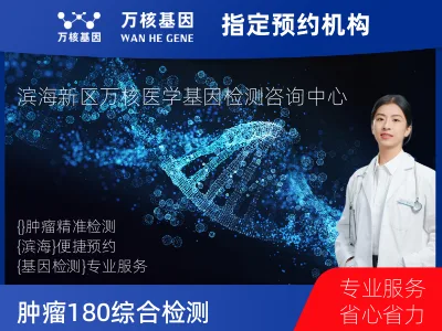 肿瘤180+基因全面用药基因检测（组织）