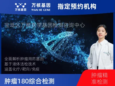 肿瘤180+基因全面用药基因检测（血液）