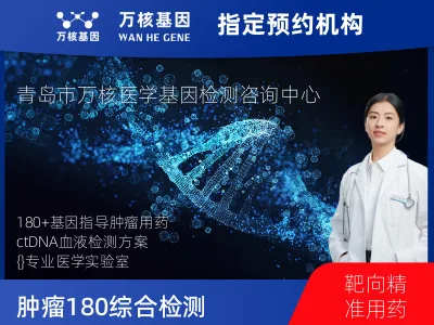 肿瘤180+基因全面用药基因检测（血液）