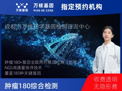 肿瘤180+基因全面用药基因检测（血液）