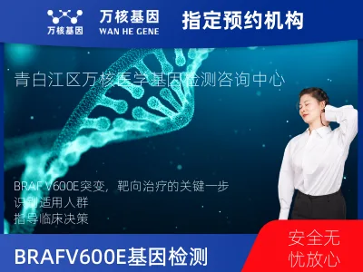 BRAF V600E基因突变检测
