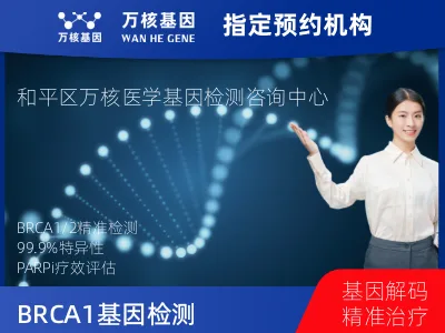 BRCA1/2基因突变检测