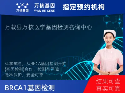 BRCA1/2基因突变检测