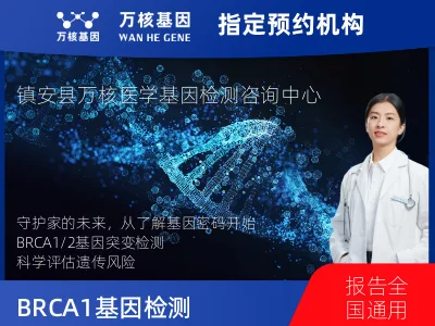 BRCA1/2基因突变检测