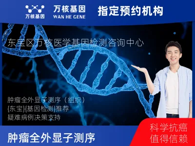 肿瘤全外显子测序（组织）